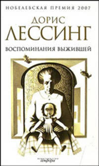 Воспоминания выжившей. Роман
