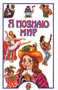 Я познаю мир. Театр
