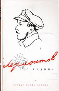 Лермонтов без глянца