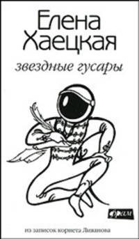 Звездные гусары. Из записок корнета Ливанова.. Повести и рассказы