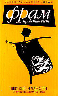 Беглецы и чародеи: 39 лучших рассказов 2007 года
