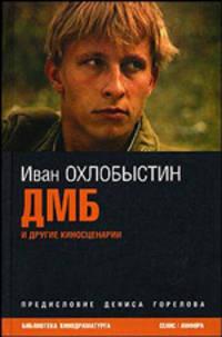ДМБ и другие киносценарии