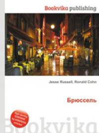 Брюссель