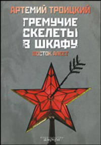 Гремучие скелеты в шкафу. В 2-х томах. Том 2. Восток алеет (1978-1991). Сборник статей