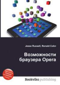 Возможности браузера Opera