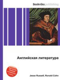 Английская литература