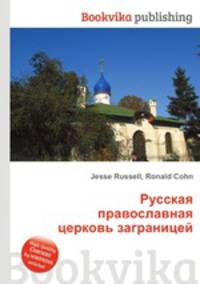 Русская православная церковь заграницей