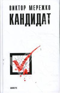 Кандидат: Роман
