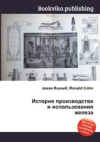 История производства и использования железа