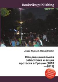 Общенациональная забастовка и акции протеста в Греции (2010—2011)