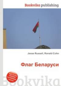 Флаг Беларуси