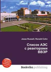 Список АЭС с реакторами ВВЭР