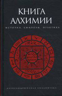 Книга алхимии: история, символы, практика