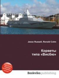 Корветы типа "Висбю"