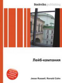 Лейб-кампания