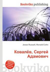 Ковалёв, Сергей Адамович