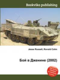 Бой в Дженине (2002)