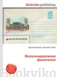 Железнодорожная филателия