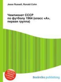 Чемпионат СССР по футболу 1964 (класс "А", первая группа)