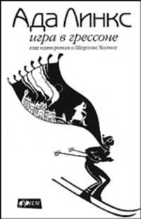 Игра в Грессоне: Еще один роман о Шерлоке Холмсе. - (ФАРМ)