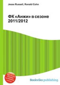 ФК "Анжи" в сезоне 2011/2012