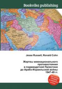 Жертвы межнационального противостояния в подмандатной Палестине до Арабо-Израильской войны 1947-49 гг.