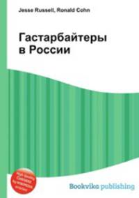 Гастарбайтеры в России