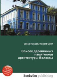 Список деревянных памятников архитектуры Вологды
