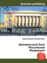 Центральный банк Российской Федерации