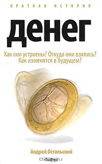 Краткая история денег.