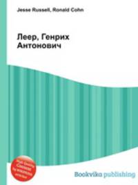 Леер, Генрих Антонович