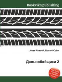 Дальнобойщики 2