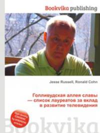 Голливудская аллея славы — список лауреатов за вклад в развитие телевидения