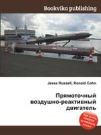 Прямоточный воздушно-реактивный двигатель