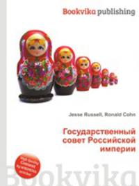 Государственный совет Российской империи