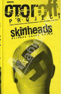 Skinheads. История одной банды