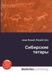 Сибирские татары