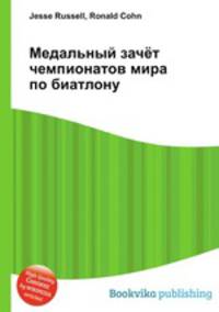 Медальный зачёт чемпионатов мира по биатлону
