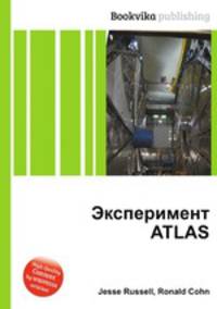 Эксперимент ATLAS