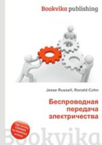 Беспроводная передача электричества