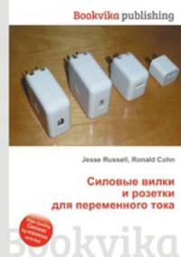 Силовые вилки и розетки для переменного тока