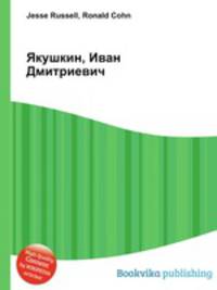 Якушкин, Иван Дмитриевич
