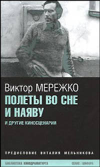 Полеты во сне и наяву: Киносценарии. - (Библиотека кинодраматурга)