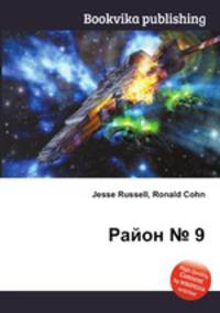 Район № 9