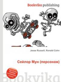 Сейлор Мун (персонаж)