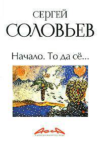 Асса и другие произведения этого автора. Книга 2. Ничего, что я куру?