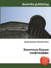 Зенитные башни люфтваффе