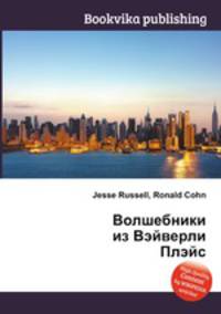 Волшебники из Вэйверли Плэйс