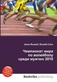 Чемпионат мира по волейболу среди мужчин 2010