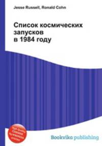Список космических запусков в 1984 году
